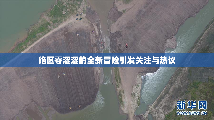 绝区零涩涩的全新冒险引发关注与热议