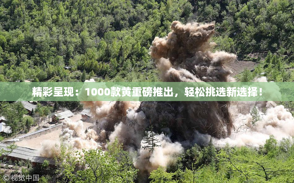 精彩呈现：1000款黄重磅推出，轻松挑选新选择！