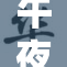 午夜AAA片，畅享午夜无限热情与魅力！