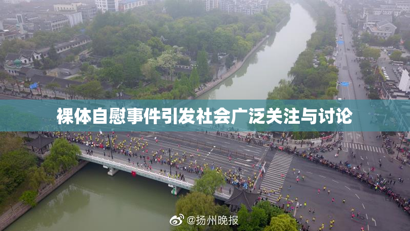 裸体自慰事件引发社会广泛关注与讨论