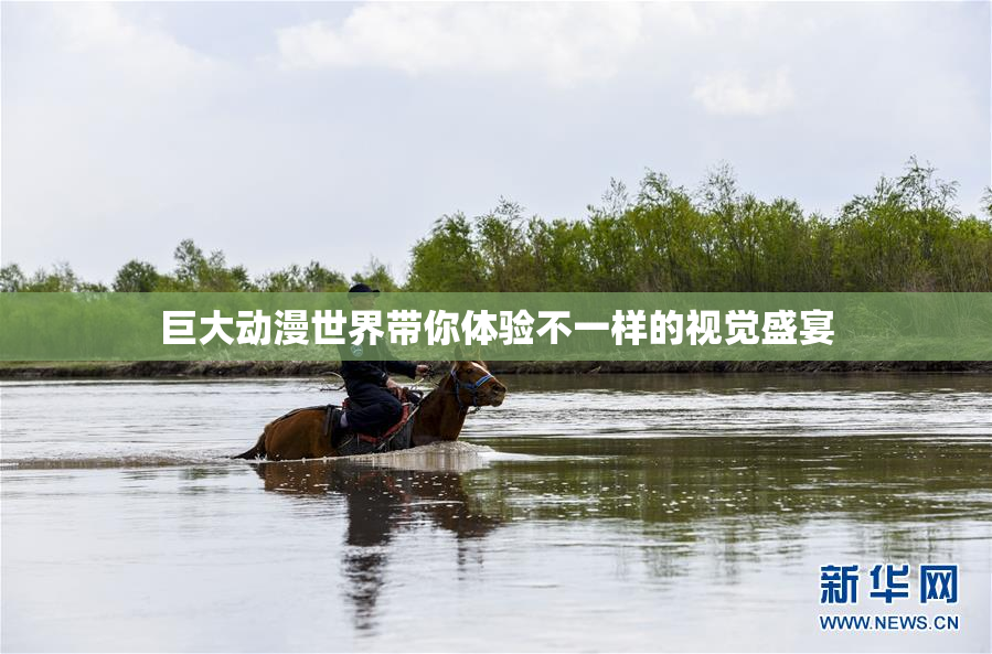 巨大动漫世界带你体验不一样的视觉盛宴