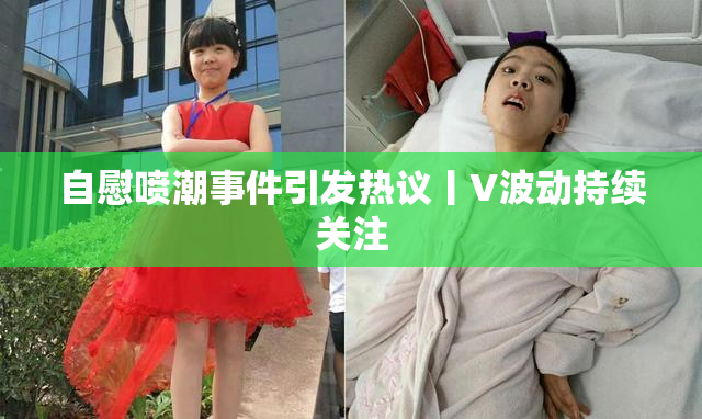 自慰喷潮事件引发热议丨V波动持续关注