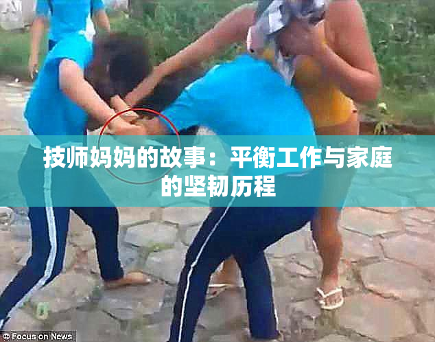 技师妈妈的故事：平衡工作与家庭的坚韧历程