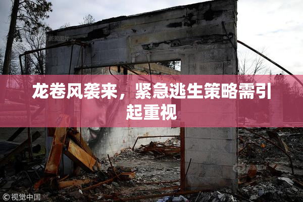 龙卷风袭来，紧急逃生策略需引起重视