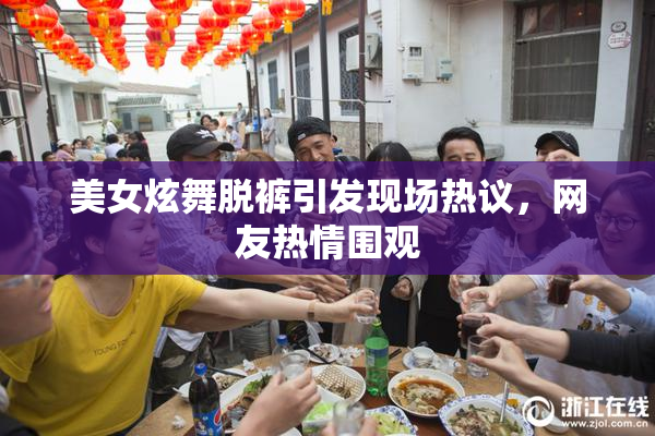 美女炫舞脱裤引发现场热议，网友热情围观