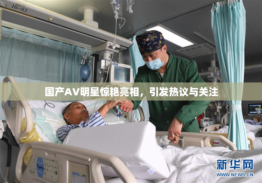 国产AV明星惊艳亮相，引发热议与关注