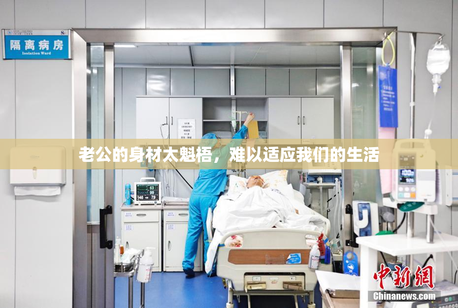 老公的身材太魁梧，难以适应我们的生活