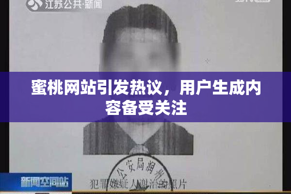 蜜桃网站引发热议，用户生成内容备受关注