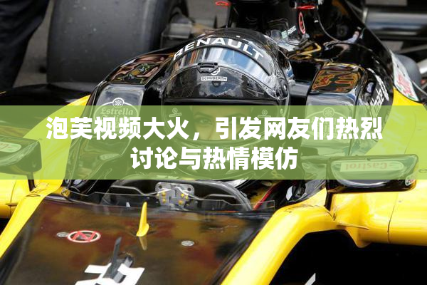 泡芙视频大火，引发网友们热烈讨论与热情模仿