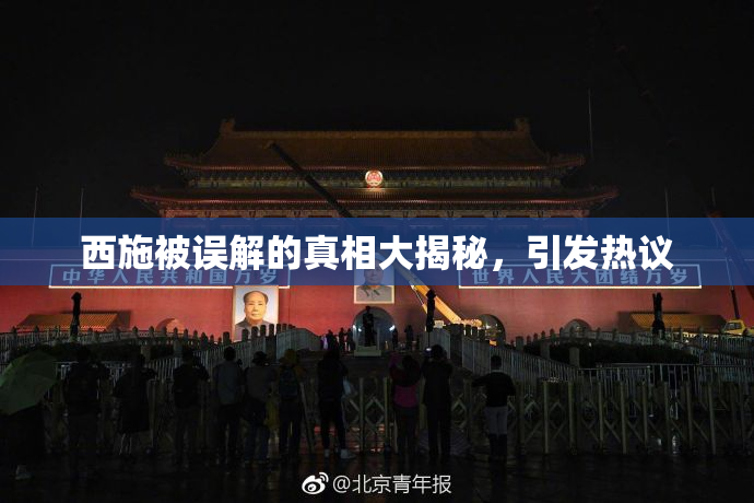 西施被误解的真相大揭秘，引发热议