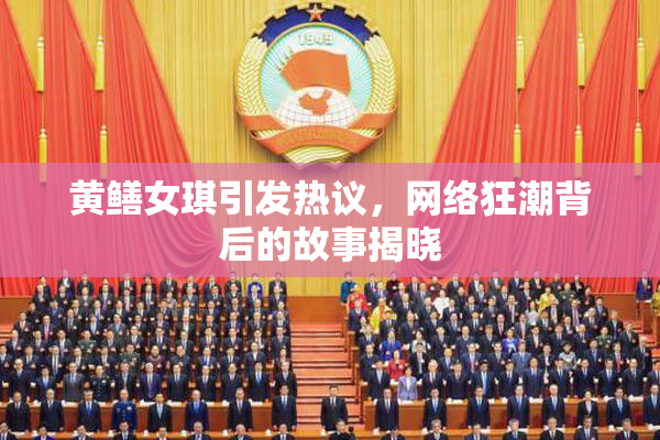 黄鳝女琪引发热议，网络狂潮背后的故事揭晓