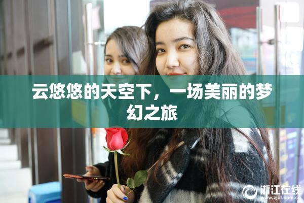 云悠悠的天空下，一场美丽的梦幻之旅