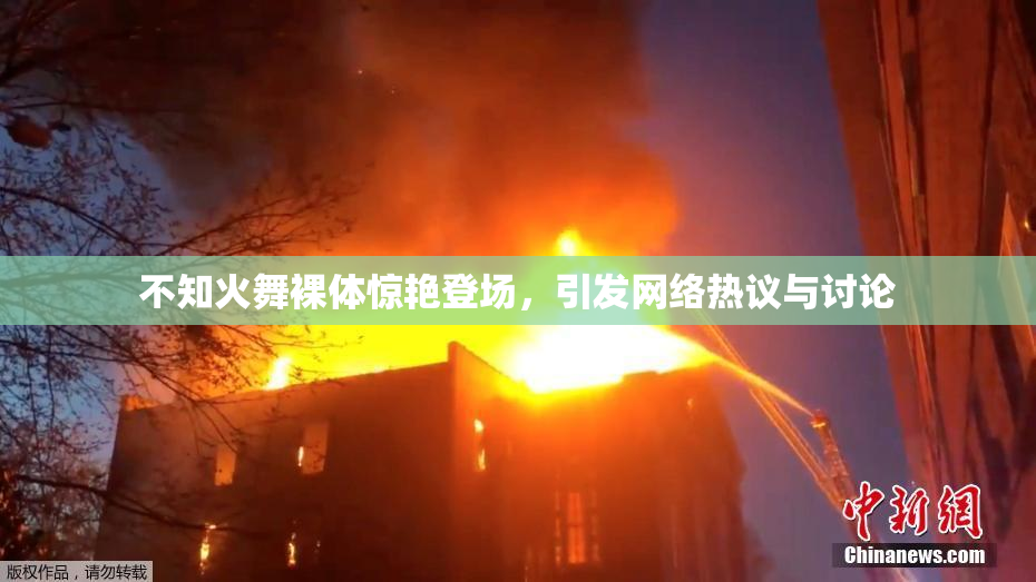 不知火舞裸体惊艳登场，引发网络热议与讨论