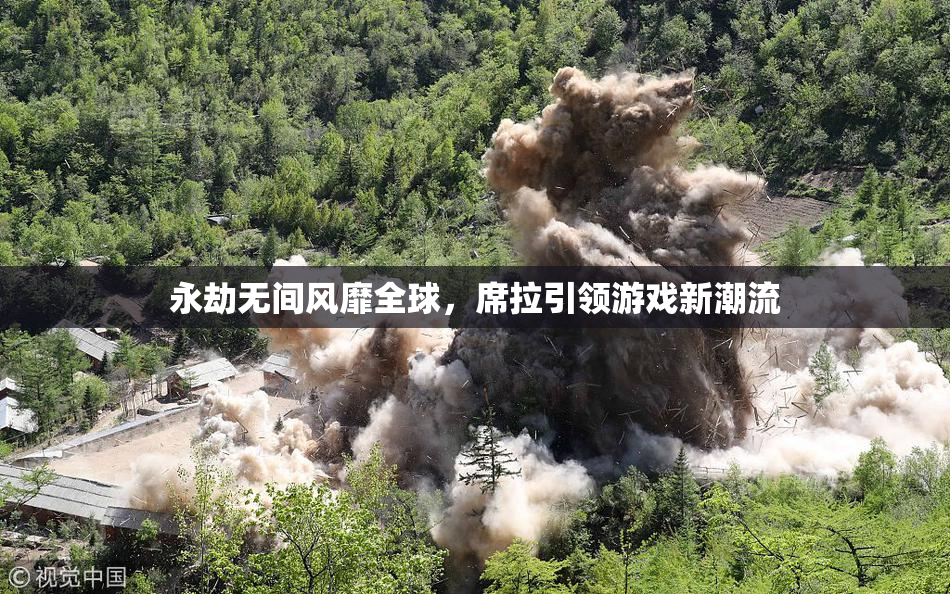 永劫无间风靡全球，席拉引领游戏新潮流