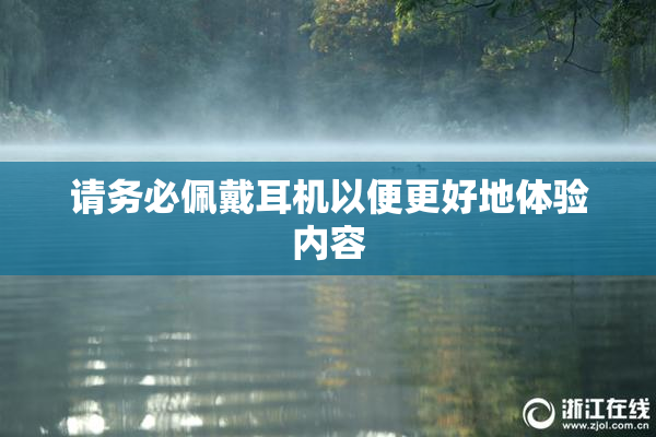 请务必佩戴耳机以便更好地体验内容