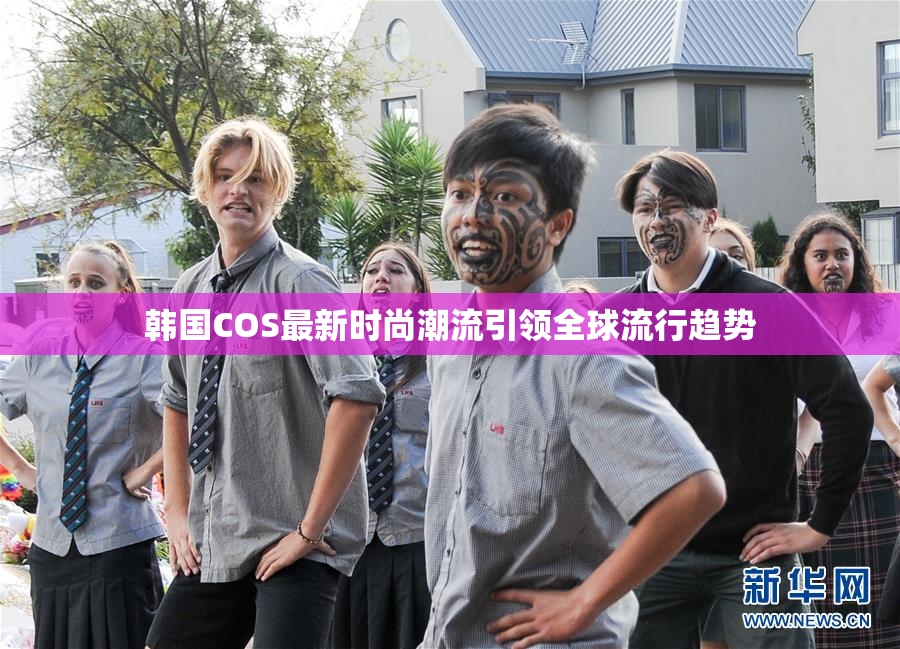 韩国COS最新时尚潮流引领全球流行趋势