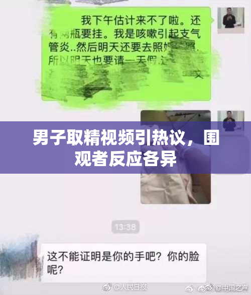 男子取精视频引热议，围观者反应各异