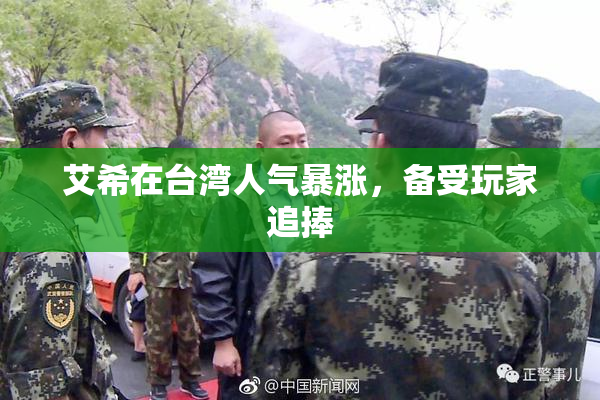 艾希在台湾人气暴涨，备受玩家追捧