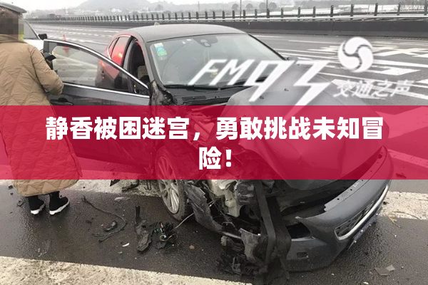 静香被困迷宫，勇敢挑战未知冒险！