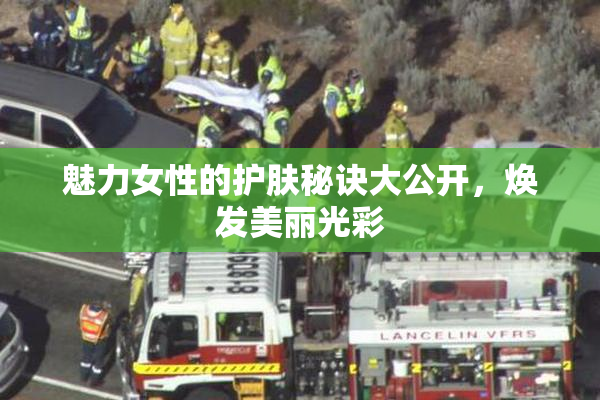 魅力女性的护肤秘诀大公开，焕发美丽光彩