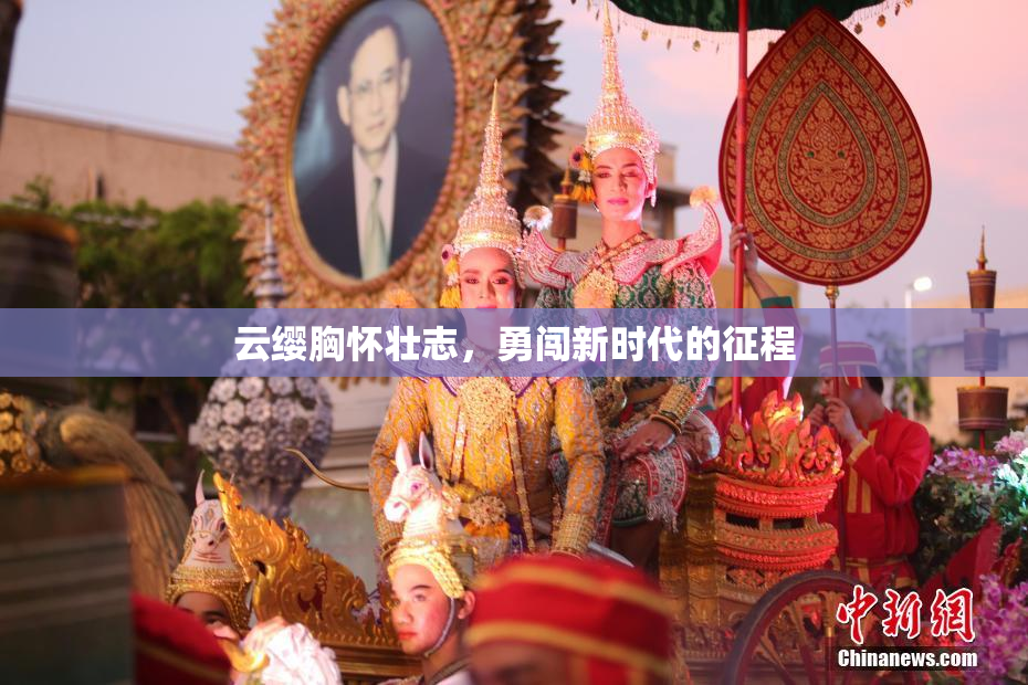 云缨胸怀壮志，勇闯新时代的征程