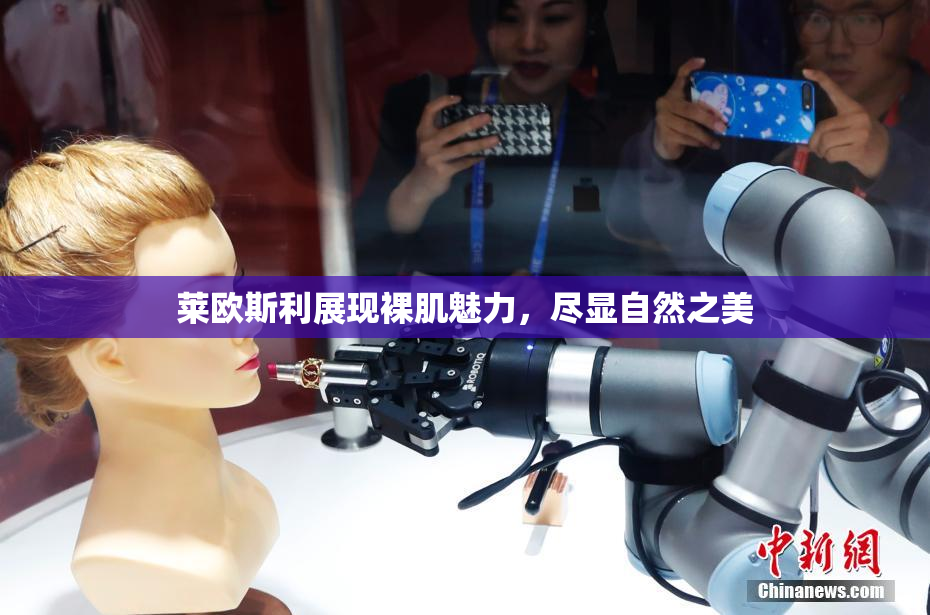 莱欧斯利展现裸肌魅力，尽显自然之美