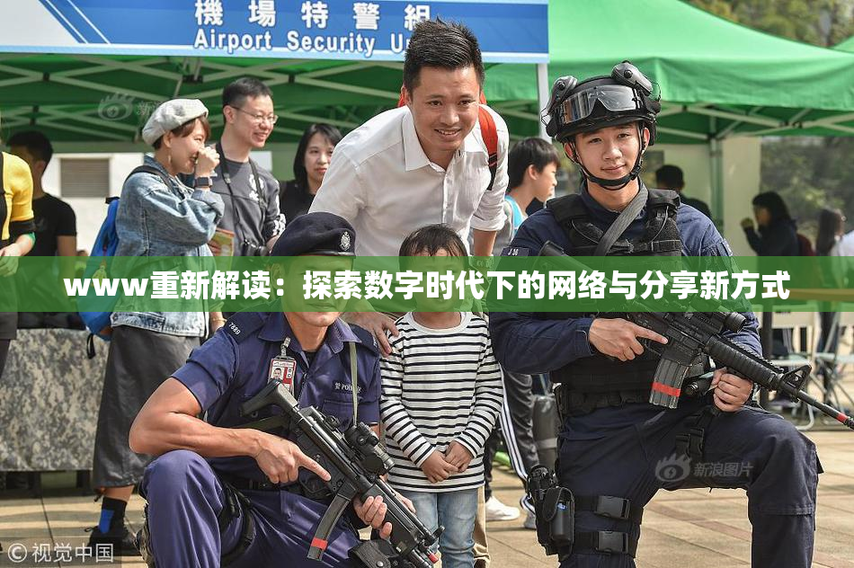 www重新解读：探索数字时代下的网络与分享新方式