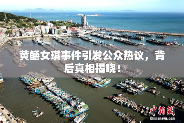 黄鳝女琪事件引发公众热议，背后真相揭晓！