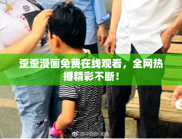 歪歪漫画免费在线观看，全网热播精彩不断！