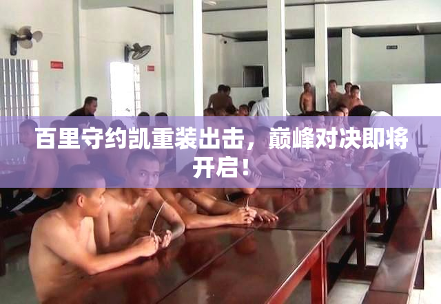 百里守约凯重装出击，巅峰对决即将开启！