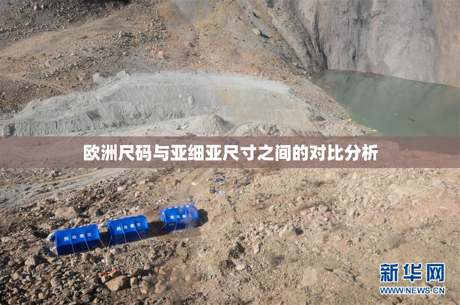 欧洲尺码与亚细亚尺寸之间的对比分析