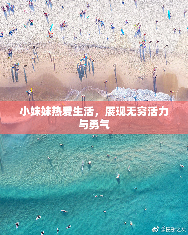 小妹妹热爱生活，展现无穷活力与勇气