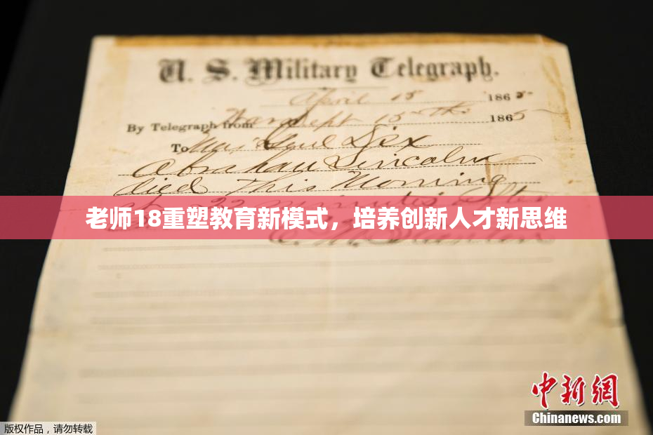 老师18重塑教育新模式，培养创新人才新思维