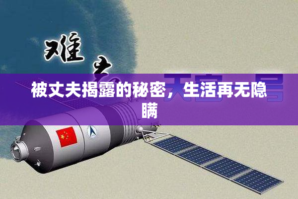 被丈夫揭露的秘密，生活再无隐瞒
