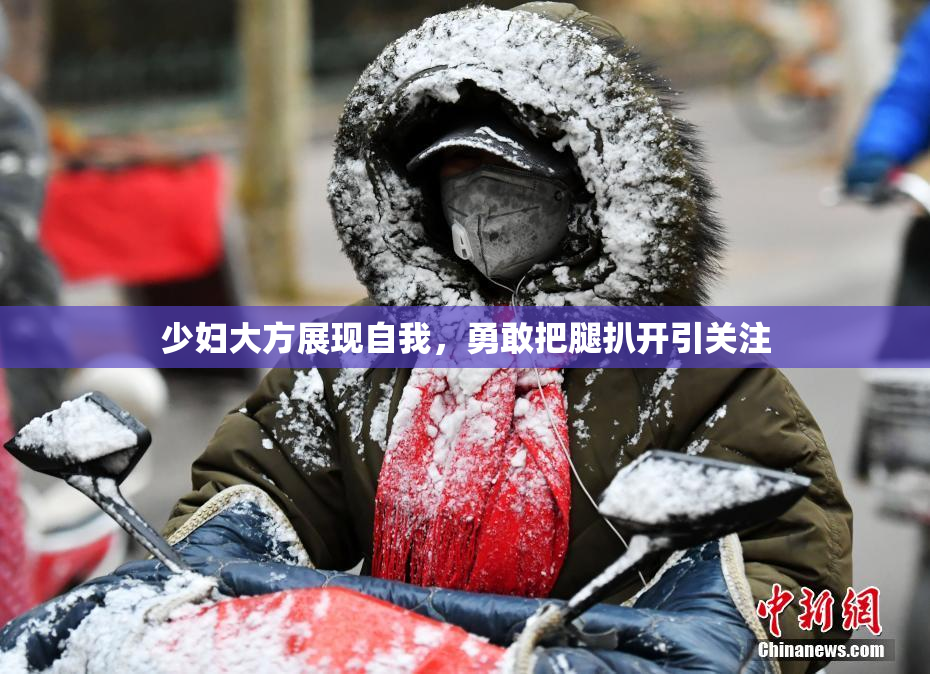 少妇大方展现自我，勇敢把腿扒开引关注