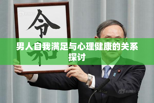 男人自我满足与心理健康的关系探讨