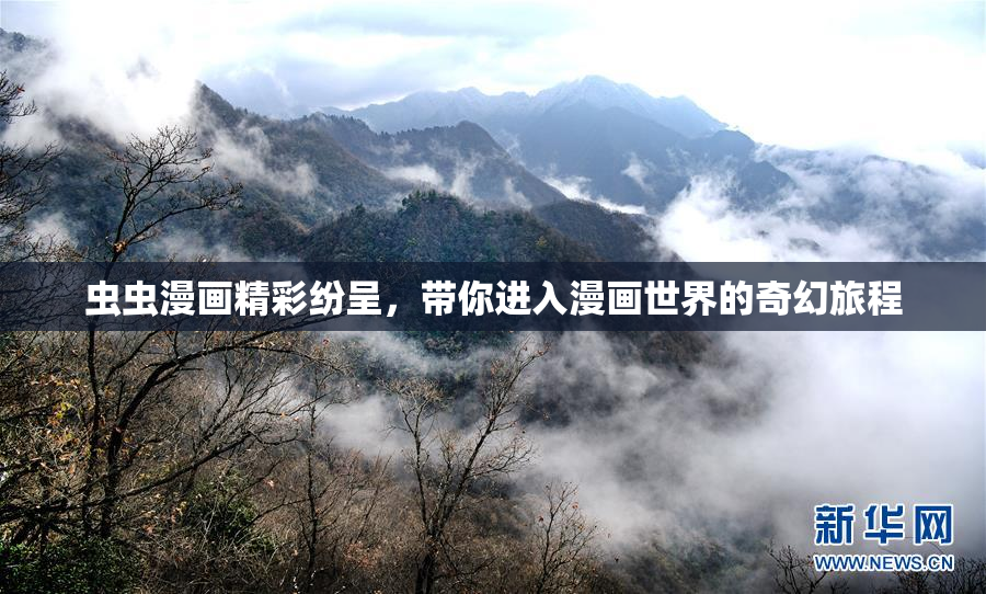 虫虫漫画精彩纷呈，带你进入漫画世界的奇幻旅程