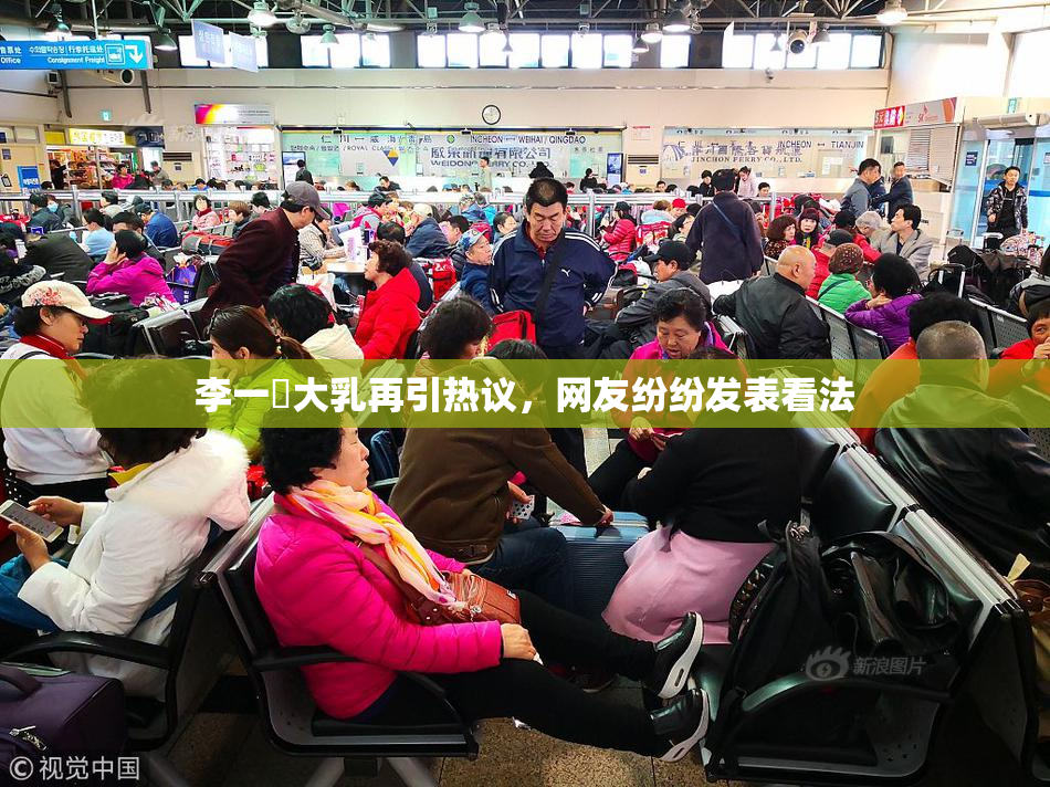 李一挏大乳再引热议，网友纷纷发表看法