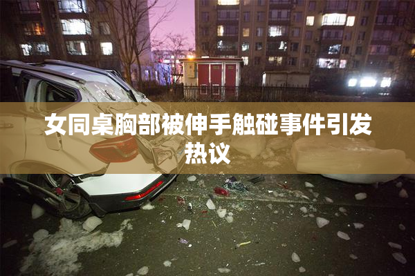 女同桌胸部被伸手触碰事件引发热议