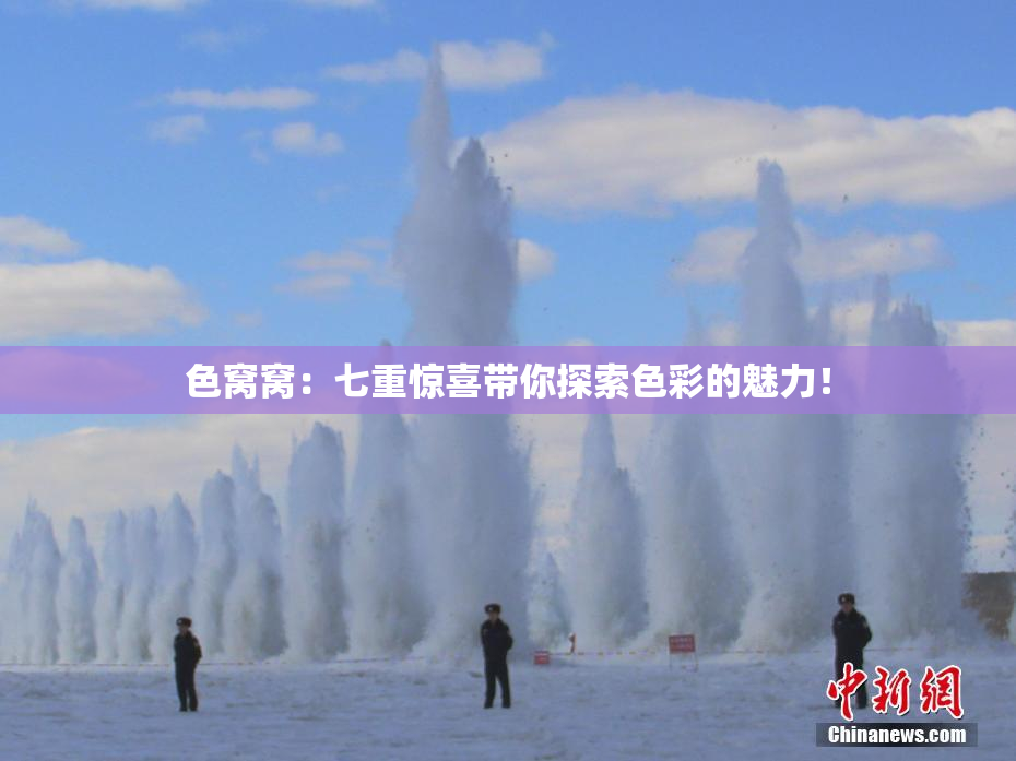 色窝窝：七重惊喜带你探索色彩的魅力！