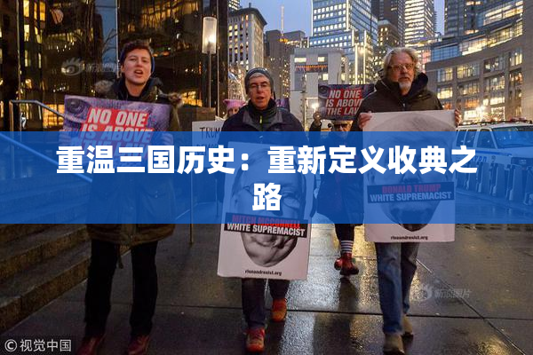 重温三国历史：重新定义收典之路