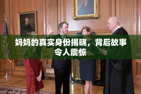 妈妈的真实身份揭晓，背后故事令人震惊
