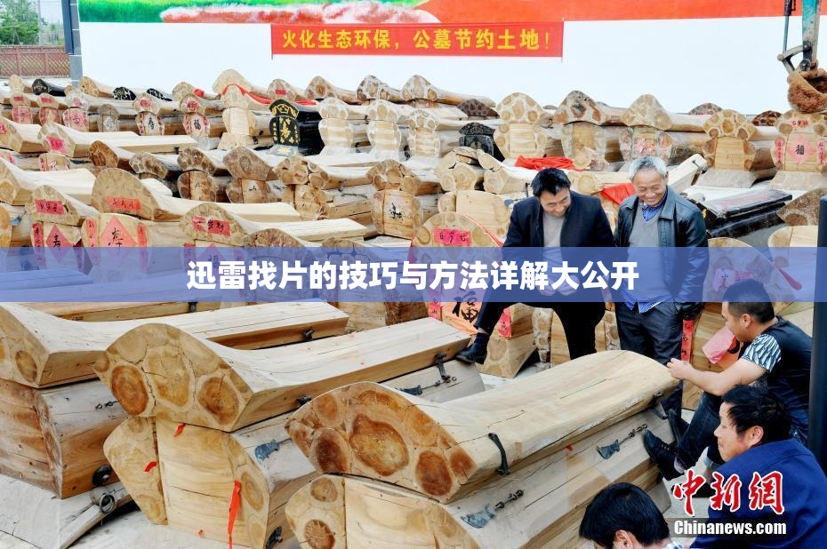 迅雷找片的技巧与方法详解大公开