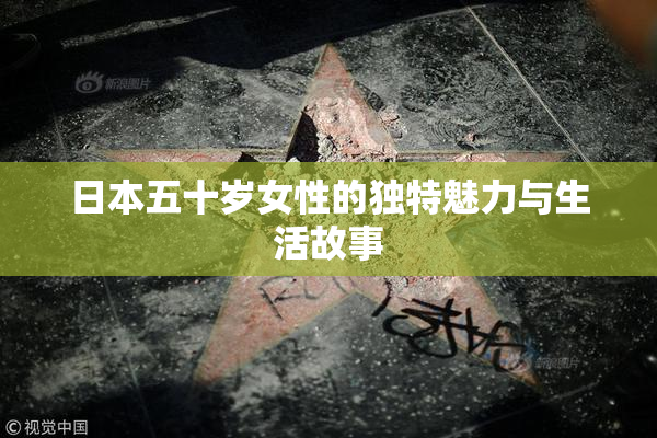 日本五十岁女性的独特魅力与生活故事