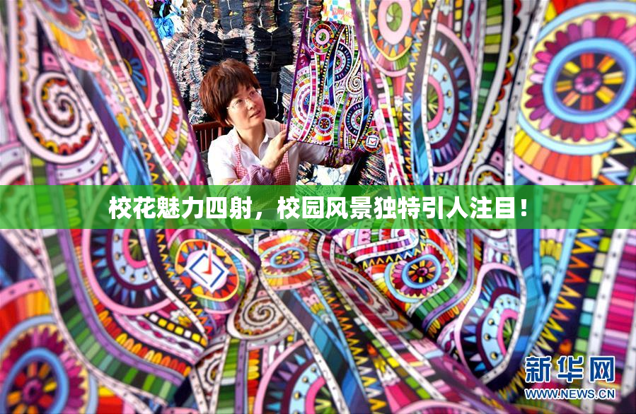 校花魅力四射，校园风景独特引人注目！