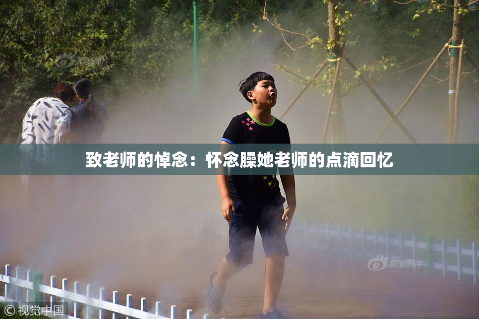 致老师的悼念：怀念臊她老师的点滴回忆