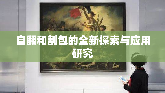 自翻和割包的全新探索与应用研究