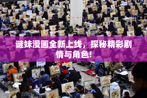 谜妹漫画全新上线，探秘精彩剧情与角色!