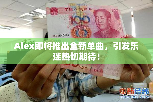 Alex即将推出全新单曲，引发乐迷热切期待！
