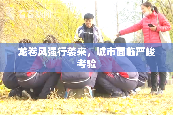 龙卷风强行袭来，城市面临严峻考验